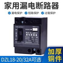 DZL18-32F/1家用漏电保护器20a漏电开关家用总开关32a漏电断路器