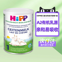 HIPP荷兰喜宝欧盟有机婴儿配方羊奶粉荷兰版1段 400g/罐