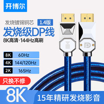 开博尔1.4版dp线165hz显卡8K显示器4K144hz戴尔电脑连接线高清线