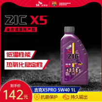 SK 润滑油ZIC吉克X5PRO 5W-40 1LSP全合成汽车发动机油适用现代