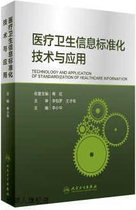 医疗卫生信息标准化技术与应用,李小华,人民卫生出版社,978711723