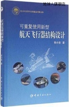 可重复使用新型航天飞行器结构设计,彭小波著,中国宇航出版社,978