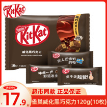 KitKat/雀巢奇巧 威化黑巧克力120g 10枚分享装装