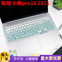 适用于联想小新pro16 2021款笔记本键盘膜防尘键盘膜锐龙版电脑膜