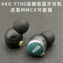 发烧diy耳机AKG蓝牙Y100改装mmcx拔插式可换线hifi入耳式耳塞线控