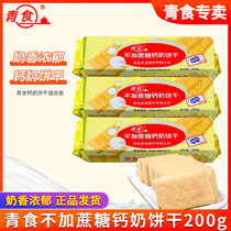 青食钙奶饼干整箱不加蔗糖200g*30包青岛特产饼干怀旧小吃零食品
