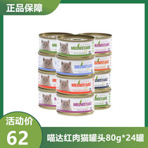 泰国原装进口喵达ECO猫罐头吞拿鱼红肉系列80g*24罐猫零食猫湿粮