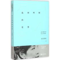 我所理解的世界 闾丘露薇 著 上海交通大学出版社 新华书店正版书籍