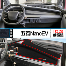 适用五菱NanoEV中控仪表台防晒避光垫车内隔热铺垫车内装饰改装垫