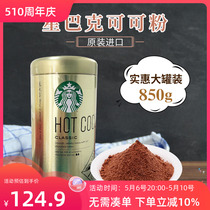 美国进口Starbucks 星巴克巧克力热可可粉烘焙速溶冲饮热饮850g装