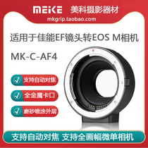 美科镜头转接环 适用佳能EF/S镜头转佳能EOS-M微单相机MK-C-AF4