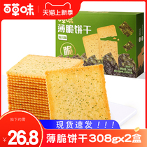 百草味薄脆饼干308g*4盒海苔味酥脆薄饼儿童早餐零食小吃独立包装