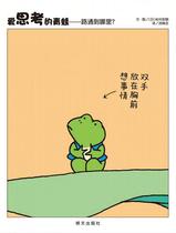爱思考的青蛙:路通到哪里？书岩村和朗文·图图画故事日本现代 儿童读物书籍