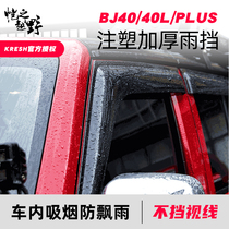 北京BJ40改装雨挡BJ40PLUS晴雨挡北汽BJ40L雨眉包邮两门四门版