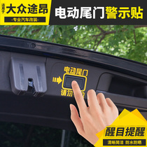 大众威然途昂探岳电动尾门贴纸改装后备箱提示警示贴车身反光车贴