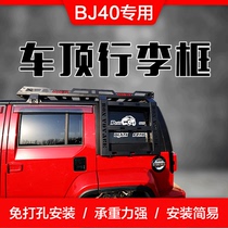 北京BJ40C BJ40PLUS车顶行李架框BJ40L车载行李筐车顶架改装货架