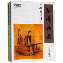 琴学备要(上下) 上海音乐出版 著 歌曲歌谱曲谱乐谱图书 音乐艺术书籍 上海音乐出版