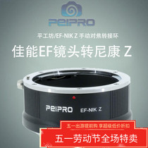 PEIPRO佳能EF镜头转接尼康Z无反微单相机适配转接环EF-NIK Z 热卖