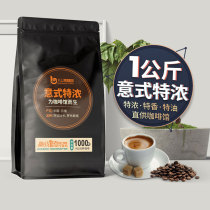 八斗麦 意式特浓咖啡1kg深度烘焙云南咖啡豆拼配现磨浓缩黑咖啡粉
