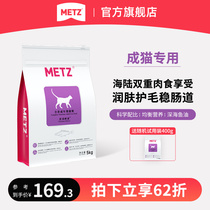 METZ玫斯营养鲜食全价成年期猫粮成猫通用型猫咪主粮海陆双拼猫粮