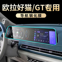 2022款欧拉好猫GT专用中控导航屏幕钢化膜显示屏保护贴膜汽车改装