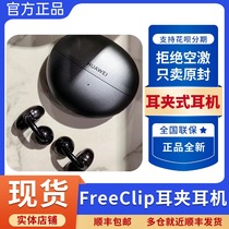 Huawei/华为 HUAWEI FreeClip耳夹耳机正品开放式无线蓝牙耳机