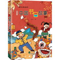 中国节日故事 注音版 詹岱尔 编 其它儿童读物少儿 新华书店正版图书籍 新蕾出版社