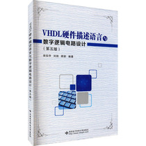 VHDL硬件描述语言与数字逻辑电路设计(第5版) 侯伯亨,刘凯,顾新 编 电子/通信（新）大中专 新华书店正版图书籍