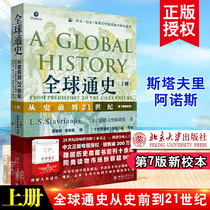 全球通史从史前到21世纪第7版新校本上册斯塔夫里阿诺斯正版书籍世界史青少年历史启蒙书籍世界历史的进化北京大学出版社