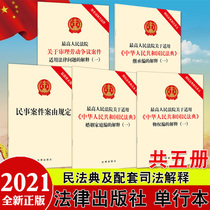 5本套2021 民事案件案由规定新修正版+《中华人民共和国民法典》物权编的解释（一）+婚姻家庭编的解释（一）+继承编的解释(一)