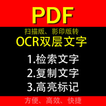 扫描版电子书PDF转双层标书OCR制作可复制检索高亮文字识别日韩文