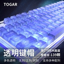 TOGAR个性客制化透明全透139键大全套无刻侧刻彩色机械键盘键帽