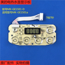 原厂配件美的电热水壶养生壶MK-GE1501a控制板 触摸板 显示板灯板