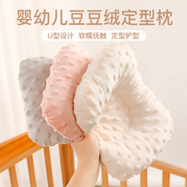 婴儿枕头定型枕0到6个月固定头型新生儿安抚豆豆绒秋冬-1岁防偏头