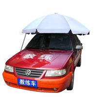 伞式汽车教练车遮阳伞吸盘驾校专用防晒隔热遮阳遮雨蓬太阳挡阳伞