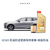 【沃尔沃汽车】XC60高级机油0W20 机滤更换保养 厂家建议零售价