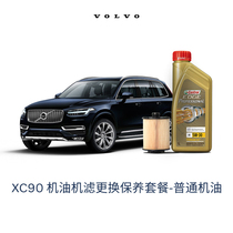 【沃尔沃汽车】XC90普通机油5W30 机滤更换保养 厂家建议零售价