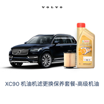 【沃尔沃汽车】XC90高级机油0W20 机滤更换保养 厂家建议零售价