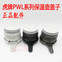 日本TIGER虎牌保温壶盖PWL-A20C/B16CA12C热水壶盖子瓶盖垫圈配件