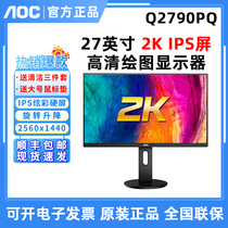 AOC显示器Q2790PQ 27英寸2K高清IPS屏旋转升降设计绘图液晶显示器