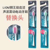日本LION狮王音波电动牙刷SYSTEMA细齿洁声波振动超细软毛替换头