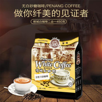 马来西亚槟城咖啡树白咖啡无蔗糖二合一速溶咖啡粉450g袋30g*15包