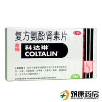 香港幸福科达琳(成人)复方氨酚肾素片12片  感冒发热头痛