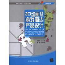 现货包邮 2D动画及游戏周边产品设计 9787302307600 清华大学出版社 王林林