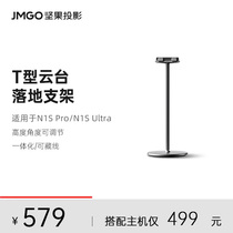 JMGO坚果投影仪T型云台落地支架水平可调节幕布适用N1S Pro/Ultra