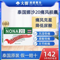 泰国娜沙NONA20号痛风药进口追风丸胶囊特效专用药降尿酸中药版R