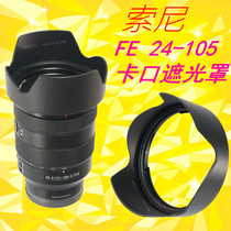 适用索尼24-105遮光罩FE 24-105mm F4 G 4微单镜头卡口ALC-SH152