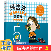 玛法达的世界：娃娃看天下5(2022年人文社新版) 3-4-5-6岁孩子成长启蒙绘本少儿读物儿童图画书绘本童书