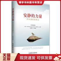 正版现货9787564076122安静的力量：内向者的竞争力  杜子建  北京理工大学出版社