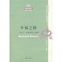 幸福之路 [英] 罗素（Russell B.） 著,傅雷 译 9787201055978 天津人民出版社 正版现货直发